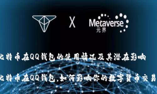 比特币在QQ钱包的使用情况及其潜在影响

比特币在QQ钱包，如何影响你的数字货币交易？
