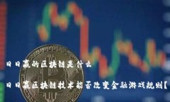 日日赢的区块链是什么日日赢区块链技术能否改