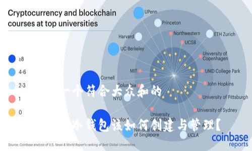 思考一个符合大众和的

比特币冷钱包该如何创建与管理？