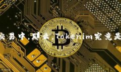 加密Tokenim这个概念近几年在区块链和数字货币领