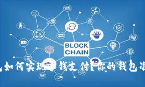 比特币钱包如何实现零钱支付？你的钱包准备好了吗？