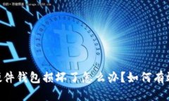  imToken硬件钱包损坏了怎么办？如何有效防止损失