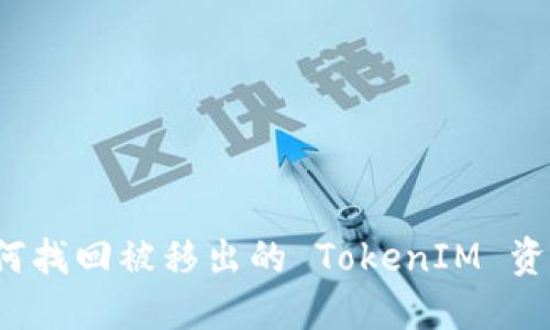 如何找回被移出的 TokenIM 资产？