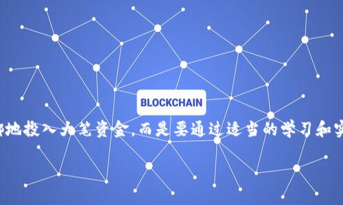 虚拟币钱包是一个保护和管理数字资产的重要工具。在如今迅速发展的数字货币市场中，越来越多的人开始关注如何安全地存储和操作他们的虚拟货币。无论你是想投资比特币、以太坊，还是其他类型的数字资产，选择一个合适的虚拟币钱包显得尤为关键。

什么是虚拟币钱包？

简单来说，虚拟币钱包就像是你数字资产的“银行账户”，但它不是存放金钱的地方。相反，它是存储你虚拟货币私钥的软件或硬件设备。私钥是用来进行交易和访问你钱包中资产的关键。你可以把它想象成是一把锁，只有拥有这把钥匙的人才能打开安全存储的资产。

在虚拟币的世界中有几种不同类型的钱包，分别是热钱包和冷钱包。热钱包是与互联网连接的，因此使用起来更加方便，适合日常交易。而冷钱包则是离线存储，安全性相对更高，适合长期保管大额资产。

虚拟币钱包的类型

现在市面上有许多不同类型的虚拟币钱包，各种各样的选择让初学者有些眼花缭乱。让我们来深入了解一下不同的钱包类型。

ul
    li热钱包：这些钱包通常是基于网络的，方便快捷。你可以通过电脑或手机应用来访问它们。虽然使用方便，但由于在线存储，它们的安全性相对较低。/li
    li冷钱包：这是指不与网络直接连接的钱包，比如硬件钱包或纸钱包。这类钱包虽然操作起来不够方便，但它们的安全性极高，适合长期存储大额资产。/li
    li桌面钱包：这些钱包是安装在个人电脑上的软件。它们提供了较高的安全性，用户掌控自己的私钥，但如果电脑受到攻击，钱包可能会受到威胁。/li
    li手机钱包：这些钱包以应用程序的形式存在，适合日常小额交易，方便随时随地访问。但同样存在安全风险，尤其是手机易于被盗或感染恶意软件。/li
    li浏览器钱包：这些是在线访问的虚拟币存储解决方案，通常提供快速交易，但安全性取决于你选择的提供商。/li
/ul

如何选择适合的虚拟币钱包？

选择一个适合自己的虚拟币钱包，需要考虑几个关键因素。首先，你需要明确自己的需求：是进行频繁的小额交易，还是用作长期投资？如果你是短期投资者，热钱包可能适合你；如果你打算长期持有，冷钱包会是更好的选择。

安全性是另一个必须考虑的因素。查看钱包的安全技术，例如两步验证和多重签名等，这些功能可以为你的资产增加额外的保护。此外，选择用户评价高、口碑好的钱包提供商也很重要。

如何保护你的虚拟币钱包？

像保护自己的银行卡和密码一样，保护虚拟币钱包至关重要。以下是一些实用的安全建议，让你在使用虚拟币钱包时更安心：

ul
    li定期备份：无论你选择的是什么类型的钱包，定期备份都是个人安全管理的基础。如果钱包软件崩溃或者丢失，你可以通过备份找回你的资产。/li
    li使用强密码：设置自己的钱包密码时，务必要选择一个复杂难猜的密码。避免使用容易被猜到的生日、名字等个人信息。/li
    li启用双重认证：如果钱包支持双重认证（2FA），请务必开启。这是防止不法分子入侵你的资金的有效手段。/li
    li警惕钓鱼攻击：常见的网络诈骗方式就是假冒钱包网站，本质上是为了窃取你的访问信息。请确保你每次访问钱包时都是通过官方网站或可靠的应用程序。/li
    li定期检测账户：留意你钱包账户中的交易记录，及时发现任何异常活动，并采取措施。及时监控可以避免损失扩大的风险。/li
/ul

虚拟币钱包常见问题解答

在使用虚拟币钱包的过程中，你可能会遇到一些常见问题。我们来帮助你一一解答：

ul
    li虚拟币钱包安全吗？：尽管钱包开发者会尽量提升钱包安全性，但没有任何存储方法是完全安全的。选择信誉好的钱包提供商并落实安全措施，可以提高资产安全性。/li
    li我可以转移我的资产吗？：当然可以。你可以随时把虚拟货币从一个钱包转移到另一个钱包。只需确保你有正确的接收地址。/li
    li我忘记了钱包密码怎么办？：如果你忘记了钱包密码，可能需要通过备份恢复账户。如果采用了双重认证，可以使用绑定的手机或邮箱恢复。/li
    li如何导出我的私钥？：私钥管理通常在钱包设置中有说明。请注意，导出私钥时要保持安全，不要与他人分享。/li
    li如何避免被骗？：保持警惕，多了解相关知识。投资虚拟币前，务必做足功课，选择知名平台，切勿轻信陌生人推荐的项目。/li
/ul

总结

选择一个合适的虚拟币钱包，不仅是保护自己资产的第一步，也是参与数字货币市场的重要一环。千万不要忽视安全性和使用体验，更不能孤注一掷地投入大笔资金。而是要通过适当的学习和实操，逐渐积累经验和知识。希望通过这篇文章，能够帮助大家更好地理解虚拟币钱包的选择和使用，从而安全地步入这个充满机遇的数字货币时代。

关键字：虚拟币，数字货币，安全，钱包选择，资产管理/guanjianci