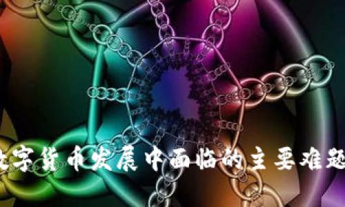 俄罗斯数字货币发展中面临的主要难题是什么？