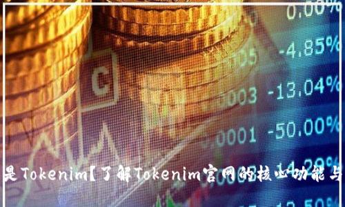 什么是Tokenim？了解Tokenim官网的核心功能与优势