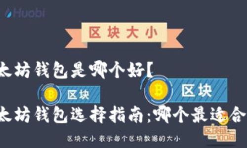 以太坊钱包是哪个好？

以太坊钱包选择指南：哪个最适合你？