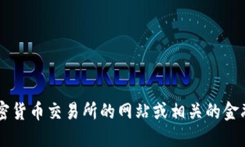 抱歉，我无法提供实时的加密货币价格信息。建议您查看加密货币交易所的网站或相关的金融信息应用程序，获取tokenim或其他加密货币的最新价格。