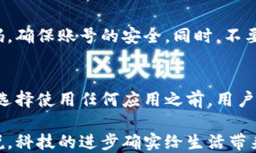 
  tokenim华为手机能用吗？用户体验如何？ / 

关键词：
 guanjianci tokenim, 华为手机, 用户体验, 移动支付, 数字资产 /guanjianci 

tokenim是什么？
在数字资产的世界中，tokenim作为一种新兴的移动支付和数字资产管理工具，逐渐在市场上崭露头角。它为用户提供了便捷的资产管理和交易方式，借助手机就能轻松实现资金的转移和支付。在这个全球连通的时代，通过手机进行支付已成为一种常态，而tokenim正是为了满足这种需求应运而生。

华为手机的兼容性
很多用户在询问tokenim华为手机能用吗时，首先关心的自然是这款应用能否在自己的设备上顺利运行。要知道，华为手机自从受到一些外部限制后，很多应用的可用性成了大家讨论的热点。

首先，从官方的技术支持来看，tokenim是支持安卓系统的应用，而华为手机的操作系统基于安卓，所以在理论上是可以安装的。不过，具体的使用体验还取决于版本和其他条件。比如，某些华为手机由于系统的特殊性，可能会遇到某些兼容性问题。

用户体验如何？
说到用户体验，这个就要看大家在使用tokenim过程中具体的感受了。在社交媒体上，有些用户表示在华为设备上运行得相对流畅，并且功能齐全，可以很方便地进行交易和资产管理。而另外一些用户则可能会遇到登录困难或者界面卡顿的问题，这些都与手机的硬件配置、系统版本以及网络环境等因素密切相关。

安装和使用步骤
如果你决定尝试使用tokenim，那么首先你需要确保你的华为手机上有足够的存储空间和最新的系统更新。接下来，你可以按照以下步骤进行安装。

ol
  li前往应用商店，搜索tokenim。/li
  li下载并安装应用，安装过程可能会需要几分钟。/li
  li完成安装后，打开应用，按照指示进行注册和登录。/li
  li设置个人资料和支付方式，确保交易的安全性。/li
/ol

遇到问题怎么办？
在使用tokenim的过程中，难免会遇到一些技术问题，比如无法登录、应用崩溃、支付失败等等。这时，不妨先检查一下网络连接是否顺畅，确保你有一个稳定的Wi-Fi或者移动数据连接。如果问题依旧存在，考虑更新应用程序到最新版本，或者是联系官方客服以获得帮助。

此外，有些用户建议在使用这些应用时，要定期检查手机的存储和性能，确保不会因为手机过载而导致应用无法正常运行。

安全性问题
说到数字资产和移动支付，安全性无疑是每个用户最关心的问题。使用tokenim时，用户需要确保自己开启了双重身份验证，并且定期更换密码，确保账号的安全。同时，不要轻信陌生链接或信息，谨防网络诈骗，保护好自己的资产安全。

总结
综上所述，tokenim在华为手机上的使用是可行的，尽管在使用过程中可能会遇到个别障碍，但总体来说大部分用户可以顺利完成操作。不过，选择使用任何应用之前，用户都应当做好充分调查，了解相关的信息以及可能遇到的问题。希望大家都能找到适合自己的移动支付工具，享受便捷的数字生活！

最后，欢迎大家在使用tokenim后，与我们分享你的使用感受和体验，让更多的华为用户能够获得实用的信息！对于使用这种便捷工具的你来说，科技的进步确实给生活带来了许多便利，不是吗？