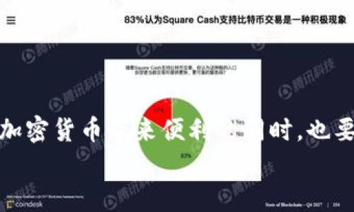   如何在Tokenim平台上顺利完成转账？ / 

 guanjianci Tokenim, 转账, 加密货币, 区块链, 数字资产 /guanjianci 

Tokenim简介
在当今数字经济的浪潮中，**Tokenim**作为一种新兴的加密货币交易平台，吸引了众多用户的关注。它不仅提供了安全高效的数字资产管理方案，还致力于为用户提供无缝的操作体验。如果你一直在关注**Tokenim**，或者刚刚起步想要了解它的操作流程，尤其是在转账这一关键环节，那么请跟随我的步伐，让我们一起深入探讨一下如何在**Tokenim**平台上顺利进行转账。

转账的基本概念
首先，我们需要了解一下转账的基本概念。简单来说，转账就是将一种资产从一个用户转移到另一个用户的过程中。在**Tokenim**上，转账通常指的是用户之间的**数字资产**（如加密货币）的转移。那么，转账与传统银行转账有何不同呢？
在**Tokenim**及其他加密货币平台上，转账依赖于**区块链**技术，这是一种去中心化的记录方式。每一笔交易都会被记录在区块链上，确保透明度和安全性。这种技术让我们在转账时不仅能享受快速的到账速度，还能减少中介环节，降低费用。

如何在Tokenim上进行转账？
现在让我们进入正题，具体看看在**Tokenim**上如何完成一笔转账。首先，你需要确保自己已经注册了**Tokenim**账户，并且在钱包中有足够的**数字资产**供转账使用。

h4步骤一：登录账户/h4
打开Tokenim的官方网站或移动应用程序，输入你的账户信息进行登录。确保你的网络连接稳定，这样可以避免在操作过程中出现问题。

h4步骤二：选择转账功能/h4
成功登录后，你会看到平台的主界面。在这里，寻找“转账”或者“发送资产”的选项。通常，它们在导航栏或钱包页面上，位置相对明显。

h4步骤三：输入收款人信息/h4
点击进入转账界面后，首先需要输入收款人的钱包地址。这一点非常重要，输入错误的地址可能导致资产的永久丢失。为了保障安全性，建议你先将收款人地址复制并粘贴进输入框中，最好再三确认一遍。

h4步骤四：选择转账金额/h4
接下来，你需要指定要发送的**数字资产**数量。在这里，要注意的是，某些平台可能会对最低转账金额设置限制，同时建议你留出一部分资产作为手续费。选择好金额后，再次确认无误。

h4步骤五：确认转账/h4
确认信息无误后，点击“确认”按钮。这时，系统可能会要求你进行二次验证，包括输入密码或使用验证码等。这个步骤是为了保障账户安全，可以有效防止未经授权的操作。

转账后的步骤
成功发起转账后，你会收到一条确认信息，通常是一个交易编号和状态更新。在**Tokenim**上，交易的处理速度相对较快，通常在几分钟内就能到账，具体时间取决于网络的繁忙程度。但是，不要忘记查看一下你的交易记录，确保每个步骤都顺利完成。

转账常见问题
在进行转账的过程中，可能会遇到一些困扰的问题。这里我列举了几个常见情境，以及相应的解决方案，希望能给大家提供帮助。

h4问题一：转账状态一直显示“待处理”/h4
这种情况可能是由于网络拥堵引起的，因为每笔交易都需要在**区块链**上进行确认。如果长时间未处理，可以考虑查看**Tokenim**的官方说明或客服，了解当前的网络状态。

h4问题二：转账后资产未到账/h4
如果你转账后长时间没有看到资产到账，首先要确认收款人的地址是否正确。其次，可以通过交易编号在**Tokenim**的交易记录中进行查找。如果交易已完成而资产依然未到账，建议及时联系**Tokenim**的客服询问。

h4问题三：转账手续费过高/h4
转账手续费通常由网络状况决定。在高峰时段，手续费会相应上升。如果你希望降低手续费，建议在网络较为空闲时再进行转账操作，这样可以节省不少成本。

安全性与注意事项
在进行任何形式的**数字资产**转账时，安全性都是首要考虑的因素。以下是一些建议：
ul
    li确保使用强密码并定期更换，特别是在登陆账户和进行交易前。/li
    li开启平台提供的双重验证功能，这样能够更有效地保护账户安全。/li
    li随时关注交易记录，一旦发现任何异常，及时采取措施。/li
    li定期备份你的钱包数据和私钥，以防止因意外情况而导致资产损失。/li
/ul

小结
通过以上的介绍，相信你对如何在**Tokenim**上顺利完成转账有了清晰的了解。转账虽是一个看似简单的操作，但其中却隐藏着许多注意事项和安全保障。希望大家在享受加密货币带来便利的同时，也要保持一定的警觉心，确保自己的**数字资产**始终安全。
最后，感谢你阅读本文！若还有疑问，欢迎随时与我交流，期待在**Tokenim**的世界里与你相遇！
