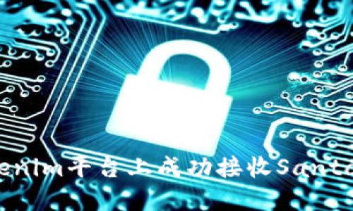 如何在Tokenim平台上成功接收Santa币的教程？