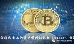 如何将火币上的资产顺利转移到 imToken 钱包？