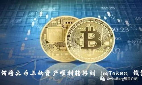 如何将火币上的资产顺利转移到 imToken 钱包？
