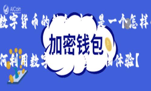优衣库与数字货币的结合，这又是一个怎样的新趋势？

优衣库如何利用数字货币重塑购物体验？