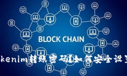 什么是Tokenim转账密码？如何安全设置和管理？