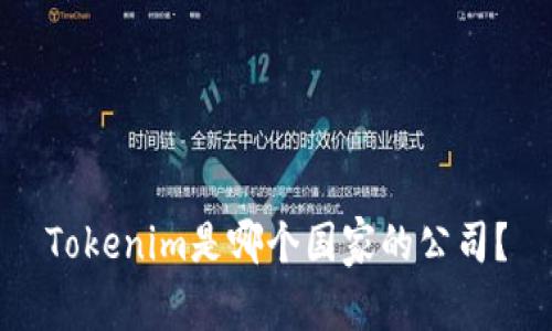 Tokenim是哪个国家的公司？