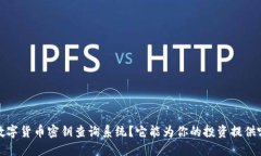  什么是数字货币密钥查询系统？它能为你的投资