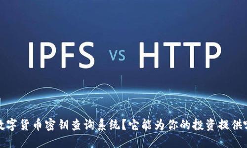  什么是数字货币密钥查询系统？它能为你的投资提供哪些便利？