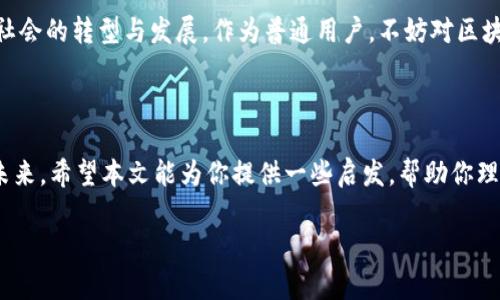 区块链理论与方法是近年来备受关注的一个话题，随着比特币和其他数字货币的流行，区块链技术也逐渐进入大众视野。那么，区块链到底是什么？它背后又蕴含着怎样的理论与方法呢？

区块链技术实际上是一种通过分布式数据库和加密技术来确保数据可信性和安全性的创新方法。简单地说，它是一种信息存储方式，让数据一旦被记录后，就无法更改或删除。想象一下，你在一个大房间里，有成千上万的人在不断记录和确认每一笔交易，每个人的记录都是相同的，这就形成了一个透明且公开的账本，这就是区块链。

### 区块链的基本原理

区块链由一系列“区块”组成，每个区块都包含了一定数量的交易信息。每当一个新的交易发生时，这笔交易就会被放进一个新的区块中进行验证。一旦这个区块填满了，它就会被添加到已有的区块链上，形成一个连续的链条。因此，区块链的每一部分都和前一部分相连，确保了数据的安全性和不可篡改性。

根本上，区块链是依赖于一种叫做共识机制的协议来验证交易。这种机制确保了所有参与者对于交易的达成一致，是区块链网络能够正常运作的关键。最常见的共识机制有工作量证明（PoW）和权益证明（PoS）。PoW需要参与者计算复杂的数学题目来进行验证，而PoS则是根据持有的代币数量来验证交易。

### 区块链的方法论

探索区块链理论与方法时，我们还需了解几种不同的应用方法。首先是智能合约，这是一种自动执行合约条款的程序。你可以把它想象成一个机器律师，当满足某些条件时，智能合约会自动执行相关操作，省去了中介的成本。

其次是去中心化应用（DApps），这些应用程序运行在区块链上，不依赖传统的服务器。它们提供了一种新的运作模式，让用户能够直接进行交易和互动，避免了传统平台的限制。

此外，区块链还在供应链管理、金融服务以及身份认证等多个领域得到了广泛应用。比如，企业可以通过区块链追踪产品的每一个环节，确保产品的来源和真实性，提升消费者的信任感。

### 区块链的优势与挑战

毫无疑问，区块链技术带来了诸多优势。首先，它提供了一个透明的环境，减少了信任问题。通过公开的账本，所有交易都可以被追踪和审核，消除了信息不对称所带来的风险。

其次，区块链具备高度的安全性。由于其信息经过加密处理，并且一旦写入后无法更改，因此极大地降低了数据被篡改和盗用的可能性。

然而，虽然区块链存在这些优点，它的发展也面临许多挑战。首先，技术的复杂性让许多企业在实际应用中遇到了障碍。如何将传统业务与区块链技术结合起来，是一个亟待解决的问题。

其次，合法性与监管问题也是区块链发展的重要考虑。各国对区块链的监管政策不一，缺乏统一的标准，使得跨境交易和应用变得复杂。

### 未来的发展方向

区块链的未来将会如何发展呢？首先，可以预见的是，随着技术的不断成熟，更多行业和企业将开始采用区块链技术来提升效能和透明度。同时，未来可能会出现更多基于区块链的创新商业模式，例如通过去中心化金融（DeFi）构建新的金融体系，打破传统金融的壁垒。

随着人工智能、物联网等新兴技术与区块链的结合，可以期待出现更智能的解决方案，如数据的自动管理与分析。同时，社会各界对数据隐私的重视，会促使区块链技术愈发成熟，使得个人和企业更具信息主权。

总之，区块链理论与方法是当今数字技术发展中不可忽视的一部分。尽管在实际应用中仍然面临许多挑战，但其独特性和潜在价值无疑会推动社会的转型与发展。作为普通用户，不妨对区块链保持关注，学习与积极探索，谁知道未来我们会在何种场景中需要这项技术呢？

### 结语

通过对区块链理论与方法的深入探讨，我们可以明白，区块链不仅仅是一种技术，更是一种思想方式，它让我们重新思考信任、透明和互联网的未来。希望本文能为你提供一些启发，帮助你理解这个复杂却极具潜力的领域。

区块链理论与方法是什么？探索其背后的奥秘与应用