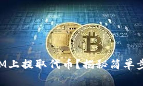如何在TokenIM上提取代币？揭秘简单步骤与常见问题