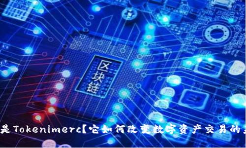 什么是Tokenimerc？它如何改变数字资产交易的未来？