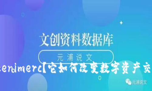 什么是Tokenimerc？它如何改变数字资产交易的未来？