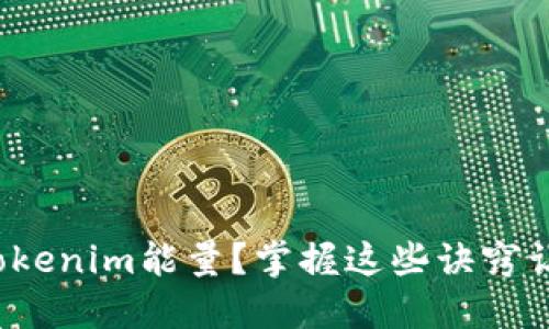 : 如何获取Tokenim能量？掌握这些诀窍让你轻松上手！