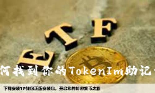 如何找到你的TokenIm助记词？