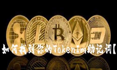 如何找到你的TokenIm助记词？