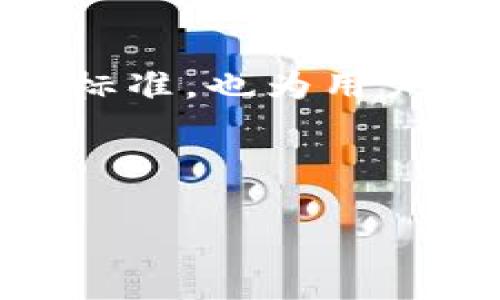 区块链ERC20协议是一个相对重要的概念，它在理解区块链技术及其应用时，常常是人们关注的焦点之一。为了让大家对这个主题有更深入的了解，接下来我会详细解析ERC20协议的含义、作用以及它在区块链生态中的重要性。

什么是ERC20协议？

ERC20协议可以说是以太坊区块链上的一种标准，它定义了不同代币之间交互的规则。ERC20指的是“Ethereum Request for Comments 20”，大家可以把它理解成以太坊代币的“条款和条件”。为了更好地实现各种代币在以太坊网络中的互操作性，设计者需要一套共同的规范，ERC20应运而生。

简单来说，ERC20是让不同类型的代币，在区块链上能够轻松相互交易和交互的一组智能合约标准。想象一下，如果没有这样的规定，用户在进行转账或者交易时会面临许多不必要的麻烦，就像不同银行之间如果没有统一的汇款方式，大家将很难顺利转账了。

ERC20协议的关键特性

ERC20协议有一些核心特性，使它得以在以太坊网络上广泛使用。以下是一些重要的功能：

ul
    li转账功能：代币持有者可以通过各种钱包很容易地转移其代币，。/li
    li查看余额：任何人都能轻松查到区块链上的代币余额，这就像在网上银行查看账单一样方便。/li
    li授权功能：用户可以授权其他地址代为管理自己的代币，这在众多应用中非常有用。/li
    li事件通知：ERC20允许开发者在特定条件下发布事件，使得监控交易变得更加简便。/li
/ul

为什么ERC20协议如此重要？

ERC20协议的诞生，不仅为代币的发行提供了明确的标准，也极大地推动了以太坊生态系统的发展。为什么这么说呢？无论是项目方还是投资者，从中都获得了很大的便利。

首先，对于项目方而言，ERC20标准让他们的代币能够顺利地与各类钱包、交易所及其他智能合约进行集成。这就意味着开发者可以专注于自己的业务逻辑，而不必为了每一种代币设计一整套复杂的交互方式。

其次，对于投资者来说，ERC20代币允许他们在不同的平台上进行交易和投资。许多初创项目通过发行ERC20代币进行众筹（ICO），为自己筹集资金，同时投资者也可以凭借ERC20代币享有项目的某些权益或分红等。这种灵活性，为投资者提供了更多的选择，也吸引了大量的关注和资金流入。

ERC20协议的局限性

当然，尽管ERC20协议有许多优点，但它也并非完美无缺。对于想要深度理解这个协议的人来说，了解其局限性同样很重要。

ul
    li交易速度和费用：在以太坊网络非常繁忙的时段，交易速度可能会变慢，而高昂的手续费也使得小额交易变得不够划算。/li
    li智能合约漏洞：不当的合约编写可能导致各种漏洞，这可能让代币面临被盗或其他风险。/li
    li不兼容的代币：虽然多数代币遵循ERC20标准，但并非所有代币都能做到完全兼容，有些项目可能会有额外功能，导致用户体验不一致。/li
/ul

ERC20与其他代币标准的比较

在区块链领域，除了ERC20，还有其他一些代币标准，比如ERC721和ERC1155等。这些标准各自有着独特的用途和特点。

比如，ERC721是实现非同质代币（NFT）的标准，通过这一标准，独特的数字资产得以表示，而不仅仅是可以互换的代币。想象一下，一个游戏中的虚拟道具，它的价值是独一无二的，而ERC721的引入使得这种道具可以安全和有效地在游戏中交易。

而ERC1155则是一个更灵活的标准，它结合了ERC20和ERC721的特性，允许在一个合约中同时处理多种类型的代币。这种灵活性对于某些复杂的应用场景而言，意味着更高的效率和更低的成本。

未来展望

尽管ERC20协议目前具有广泛的应用，但未来的技术发展可能会对其主导地位产生影响。随着区块链技术的不断演进，新的代币标准可能会陆续出现，它们也许将解决目前ERC20的某些局限性。

总之，区块链的世界瞬息万变，ERC20作为一项重要的技术标准，虽然面临一些挑战，但它的影响力和重要性不可小觑。想要深入理解区块链，了解ERC20协议无疑是一个重要的起点。

总结

总的来说，ERC20协议是以太坊生态系统中的一个基石，使得数字资产的交易与管理变得更加高效和便捷。它不仅为开发者提供了统一的代币标准，也为用户带来了更好的使用体验。了解ERC20协议至关重要，因为它帮助我们更好地理解区块链的运行机制及其背后的逻辑。

随着区块链的不断发展，希望越来越多的人能够参与到这个新兴的领域中来，利用这些技术带来的便利，探索更多可能性。

区块链ERC20协议是什么意思？