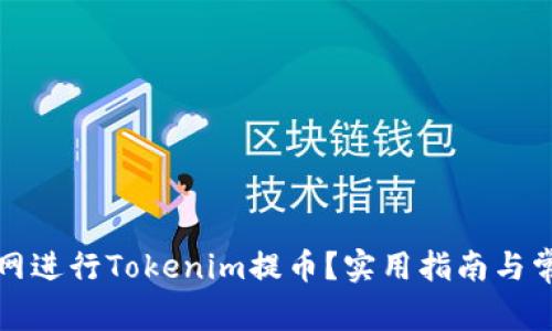 如何在火币网进行Tokenim提币？实用指南与常见问题解答