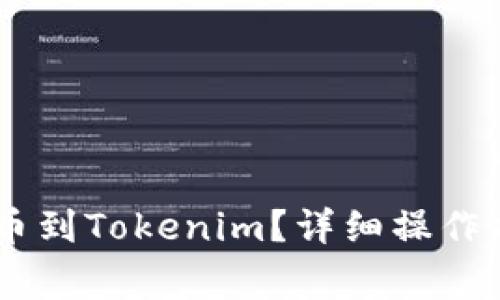 如何将USDT提币到Tokenim？详细操作指南与注意事项