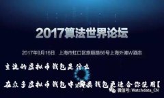 主流的虚拟币钱包是什么在众多虚拟币钱包中，