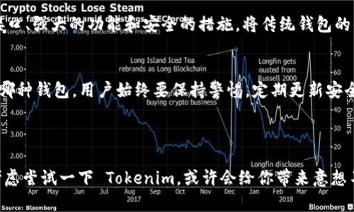 Tokenim 是一种数字资产管理工具，它具有类似于 HD（Hierarchical Deterministic）钱包的功能。尽管有些用户可能会将 Tokenim 理解为仅仅是一个简单的钱包，但实际情况比这复杂多了。那 Tokenim 究竟是什么？它与传统的钱包又有怎样的不同？让我们一起深入探讨。

什么是 HD 钱包？
HD 钱包，即 Hierarchical Deterministic 钱包，是一种高级的数字资产存储解决方案。它允许用户通过一个主种子生成一个无限数量的地址。这就意味着，用户只需记住一个主种子（通常是一个长长的助记词），就可以在需要时生成新的地址。这种结构不仅系统化且安全，因为即使某个地址被泄露，用户的其他资产也不会受到影响。

Tokenim 的特点
Tokenim 钱包虽然可能在某些方面与传统的 HD 钱包相似，但它有自己独特的功能和特点。首先，Tokenim 提供了一个简洁易用的界面，使得即使是区块链新手也能轻松上手。用户只需通过简单的几个步骤，就能够获得自己的数字资产存储空间。

其次，Tokenim 还支持多种主流的加密货币，并提供优质的用户体验，无论是发送、接收还是管理资产，都显得非常顺畅。此外，它还具备一定的安全功能，比如两步验证及加密存储，确保用户资产的安全性。

Tokenim vs 传统 HD 钱包
在技术架构上，Tokenim 确实有 HD 钱包的影子，但它的功能更倾向于实用性。对于许多用户而言，钱包不仅仅是存储资产的工具，更是一个生态系统。在这方面，Tokenim 通过集成交易所功能、多链支持等，帮助用户进行资产管理。这样一来，用户在同一平台上就能够完成多项操作，而不需要去多个地方奔波。

安全性对比
无论是 Tokenim 还是传统的 HD 钱包，安全性永远都是用户关心的重点。HD 钱包的安全性主要体现在其生成的地址是由种子随机生成的，且用户只需保管一个助记词。而 Tokenim 则在此基础上增加了现代钱包的一些安全措施。举例来说，Tokenim 采用了**多重签名**和**冷钱包**储存的策略以提高安全性。尽管如此，用户仍需谨慎，定期更新安全设置，确保资产的安全。

使用 Tokenim 的福利
在目前多变的加密市场中，Tokenim 可以称得上是一个提高用户便利性的工具。它不仅为用户提供了安全的资产存储环境，还通过友好的用户界面消除了许多传统钱包在操作上的复杂性。此外，Tokenim 中的集成功能，让用户不再需要频繁地切换应用程序，真正实现了一站式管理。

适合哪些用户？
Tokenim 适用于各种类型的加密货币用户。从初学者到有经验的投资者，都可以从 Tokenim 的设计与功能中受益。对于初学者来说，简单易用的界面降低了入门的门槛，而对专业用户而言，强大的资产管理功能则提供了更多选择与灵活性。

总结：Tokenim 是 HD 钱包吗？
那么，Tokenim 真的是 HD 钱包吗？从某种程度上说，Tokenim 具有 HD 钱包的特性，但它不仅仅是一个钱包，更是一个综合性的数字资产管理平台。它通过便捷的接口、强大的功能和安全的措施，将传统钱包的优缺点融汇一起，为用户提供了更好的服务体验。

最后的建议
在选择投资和存储加密货币时，了解钱包的类型和功能是至关重要的。Tokenim 无疑是一个值得考虑的选项，尤其是在安全性与便捷性并重的情况下。不过，无论选择哪种钱包，用户始终要保持警惕，定期更新安全措施，确保自己的数字资产安全。

Tokenim, HD钱包, 数字资产, 加密货币, 钱包安全/guanjianci

Tokenim 的确是一种新兴的数字资产管理工具，结合了 HD 钱包的一些特性。在安全性、易用性和功能性上都有着出色的表现。如果你对数字货币管理有需求，可以考虑尝试一下 Tokenim，或许会给你带来意想不到的惊喜。