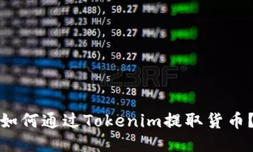 如何通过Tokenim提取货币？