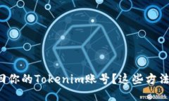 如何高效找回你的Tokenim账号？这些方法你不可不
