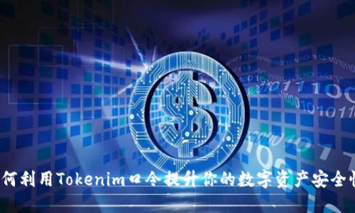 如何利用Tokenim口令提升你的数字资产安全性？