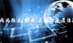 区块链基层法院是什么？这是一个引人关注的话