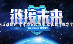 区块链科技的本质是什么？这或许是许多人关心