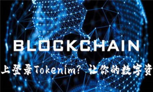 如何在电脑上登录Tokenim? 让你的数字资产管理无忧