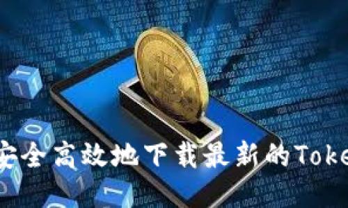 如何安全高效地下载最新的Tokenim？