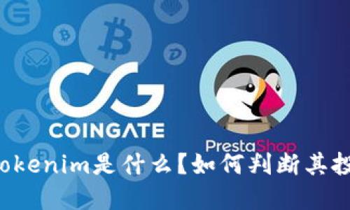 云币网Tokenim是什么？如何判断其投资价值？