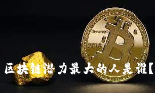 区块链潜力最大的人是谁？