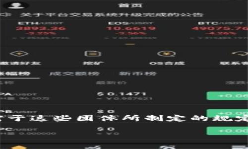 区块链作为一种新兴的技术，正在改变我们认识和进行交易的方式。与其相关的团体和组织也在逐渐增多，以推动技术发展和行业规范。对于这些团体所制定的规定，大家可能会感到好奇：那些规定到底是为了什么？它们的性质又是什么呢？下面我们就来深入探讨一下区块链团体规定的性质及其作用。

区块链团体规定的性质是什么？