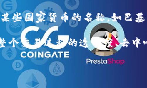 区块链里亚尔这个词汇在区块链和加密货币的语境中可能并不是特别普遍，但是如果我们从字面上去分析，“里亚尔”通常指代某些国家货币的名称，如巴基斯坦的里亚尔、沙特阿拉伯的里亚尔等。在区块链技术中，类似的名称可能被用作加密货币的名称，或者是某种地方暗示的代币。

所以，如果有人在问“区块链里亚尔是什么币”，我们可能要考虑两种方向：一种是直接关心“里亚尔”作为某种加密货币的特性，整个交易过程的透明度、去中心化机制是怎样的；另一种可能是对这些国家的经济状态以及其货币如何与区块链发生联系感到好奇。

### “区块链里亚尔是什么币？价值和应用前景如何？”