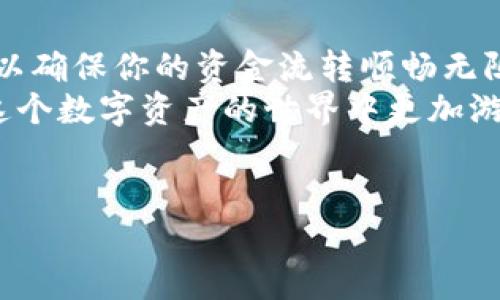 ImToken是一款广受欢迎的钱包应用，主要用于管理和交易各种加密货币。这款钱包以其用户友好的界面和强大的功能而受到喜爱，无论是新手还是专业用户，都能在其中找到适合自己的使用方式。然而在使用过程中，用户有时会遇到一些问题，比如“如何重新发送一笔交易？”今天，我们就来深入探讨一下这个问题。

什么是ImToken？
ImToken是一款基于区块链技术的数字资产钱包，它不仅支持以太坊（ETH）及其代币，还支持比特币（BTC）、波场（TRC）等多种加密货币。用户可以通过这款钱包方便地进行资产管理、交易以及与其它去中心化应用（DApp）的交互。
ImToken致力于为用户提供安全、便捷的数字资产管理体验，让用户能够在一个应用中轻松管理所有的加密货币，流转资金的同时又不必担心安全问题。

为什么会需要重新发送交易？
在加密货币的世界中，交易的速度和确认是至关重要的。有时用户在发送交易后因为网络拥堵或者手续费设置过低，导致交易没有得到及时确认。这时候，用户就可能会考虑重新发送这笔交易。
另外，有时可能因为操作失误，例如输入了错误的地址或者发送了错误的金额，用户也需要重新发送交易以确保资金能被正确转移。

如何重新发送交易？
重新发送交易的过程实际上非常简单，尤其是在ImToken这样的现代钱包中。以下是一些基本步骤，帮助你了解如何通过ImToken重新发送一笔交易：
ol
    li打开ImToken钱包：首先，确认你的钱包已安装最新版，并打开它。/li
    li查看交易记录：进入你的钱包，找到“交易”或“历史记录”选项，这里列出了你所有的交易记录。/li
    li找到需要重新发送的交易：在交易记录中，找到你希望重新发送的那笔交易。点击进入，可以查看交易的详细信息。/li
    li选择重新发送：如果该交易还未被确认，通常会有一个“重新发送”或者“重发”的选项。点击这个按钮开始重新发送手续。/li
    li检查交易信息：在重新发送之前，确保所有信息都是正确的，包括接收地址和发送金额。可根据需要调整手续费，以加快交易确认速度。/li
    li确认并发送: 一切确认无误后，点击“发送”按钮。此时，系统会再询问一次，以确保你要进行此交易，仔细确认后点击确认发送。/li
/ol

重新发送交易需注意哪些问题？
在进行重新发送交易时，有几件事情需要特别注意，避免造成不必要的损失或误会：
ul
    li手续费设置: 交易的手续费（gas fee）是影响交易速度的关键因素。较低的手续费可能导致交易被队列在后，甚至长时间未被确认，因此在重新发送时，一定要合理设置手续费，确保交易能尽快被矿工打包。/li
    li接收地址正确性: 一旦确认发送，资金将无法被恢复到你的账户。在发送前，务必要核实接收地址的正确性，避免因为一时的疏忽而造成财产损失。/li
    li网络确认情况: 在决定是否重新发送交易前，建议查看当前区块链网络的拥堵情况，这样有助于你更好地决定手续费的设置以及是否需要立即重新发送交易。/li
/ul

其它需要了解的功能
除了重新发送交易，ImToken凭借其丰富的功能满足了各种需求，从基础的资产管理到智能合约的交互，让用户能充分体验区块链技术的魅力。
例如，用户可以通过ImToken进行DeFi（去中心化金融）投资，借贷，以及使用各种基于以太坊的DApp。此外，用户也可以利用“Swap”功能在不同代币之间互换，而所有这一切都在一个整洁易用的界面上完成。

总结
在加密货币的世界中，了解如何处理交易问题是每个用户必备的技能之一，而在ImToken上重新发送交易并不复杂。只需简单几个步骤，你就可以确保你的资金流转顺畅无阻。
随着加密货币的日益普及，用户在使用这类应用时可能会遇到更多的问题和挑战，了解钱包的基本使用方式以及及时的应对措施，将帮助你在这个数字资产的世界中更加游刃有余。希望本文的经验与技巧能对你有所帮助，让你的加密货币之旅更加顺畅。

ImToken, 重新发送, 交易, 数字资产, 钱包/guanjianci
ImToken确实是一个强大的工具，掌握其使用方法，无疑可以让你的数字货币管理更加方便和安全。