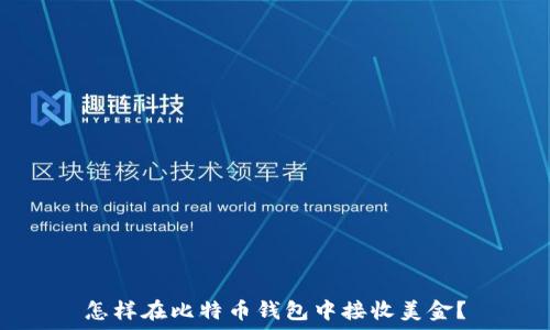   
怎样在比特币钱包中接收美金？