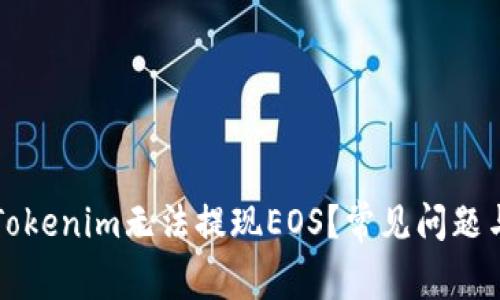 为什么在Tokenim无法提现EOS？常见问题与解决方案