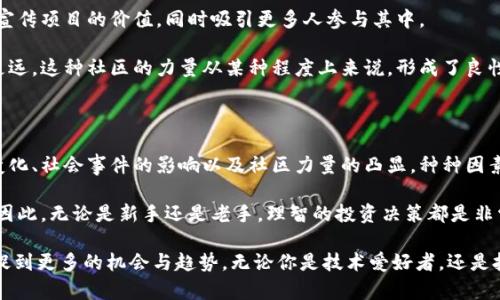 区块链上涨原因是什么这个问题引发了许多投资者、科技爱好者以及普通民众的关注。在这个快速发展的数字时代，区块链技术越来越受到重视，许多人都想知道是什么推动了其市场价格的上涨。那么，我们就来深入探讨这个问题，找出其中的原因和背后的一些亮点。

技术革新

1. 技术的进步推动了区块链的发展

首先，区块链本身是一项充满潜力的技术。它的去中心化特性以及不可篡改的特质使得许多人认为它能够颠覆传统的商业模型。例如，在金融领域，区块链能够迅速、低成本地处理交易，减少对中介的依赖。这种技术的进步，激发了越来越多的企业和投资者的兴趣，使得人们对区块链相关资产的需求大增。

随着技术的不断推进，资金流入区块链项目，特别是那些实用性强、商业潜力明显的应用。有些项目正在积极地解决实际问题，比如供应链管理、数字身份验证等，这显然促进了对区块链的关注和投资。

2. 市场热情的提升

其次，市场热情的提升也是推动区块链上涨的重要因素。随着越来越多的投资者意识到数字货币和区块链技术的潜力，市场上的参与者逐渐增多。社交媒体上有关区块链和数字货币的讨论不断升温，这种“买购”的热情不仅吸引了新手投资者，也引起了机构投资者的关注。

许多大型投资机构开始将目光聚焦于区块链项目，希望利用这一新兴的领域获取回报。例如，某些对冲基金和风投公司纷纷创建专门的区块链投资基金，这无疑增加了市场的热度和活跃度。

3. 政策与监管环境的影响

在区块链和数字货币领域，政策和监管的变化也是影响其价格的重要因素。某些国家开始制定相应的政策，为区块链技术的发展提供支持，甚至吸引外资。这种监管层面的改变，能够提升投资者的信心，从而推动市场上涨。

例如，在一些国家，政府鼓励区块链初创公司落地并发展，推动本土经济的成长。反观另一些国家则采取了相对谨慎的态度，这使得投资者在决策时更加谨慎，影响市场的波动。一旦某个国家或地区向区块链项目敞开怀抱，便会吸引大量资金流入，推动相关资产的价格上涨。

4. 社会事件的推动

还有，社会事件对于区块链的推动也不可小觑。比如，全球性的经济动荡，通货膨胀等现象都会让人们寻求安全的投资渠道。在这些背景下，很多投资者将目光投向区块链和数字货币，认为其能够提供更好的对冲工具。

尤其是在一场场经济危机中，传统资产的表现并不理想，越来越多的人开始认识到区块链作为一种新兴资产的魅力。这种心理上的需求和市场需求的叠加，无疑助推了价格的上涨。

5. 社区的力量与网络效应

最后，区块链社区的力量也不容小觑。许多成功的区块链项目，都是建立在强大的社区基础之上的。这些社区为项目提供支持，宣传项目的价值，同时吸引更多人参与其中。

随着参与者的逐渐增多，区块链网络的价值也得到了提升。很多人认为，只有当一个社区足够强大，才能够让区块链项目走得更远。这种社区的力量从某种程度上来说，形成了良性循环，当社区壮大了，背后的资产价值自然也就跟着水涨船高。

总结

综上所述，区块链上涨原因的探讨可以从多个层面进行分析。在技术不断进步的背景下，市场热情的提升、政策与监管环境的变化、社会事件的影响以及社区力量的凸显，种种因素共同作用，使得区块链的价值不断攀升。

当然，在此过程中我们也要保持理性。尽管区块链的前景令人期待，但任何投资都有风险，尤其是在这样一个相对较新的领域。因此，无论是新手还是老手，理智的投资决策都是非常重要的。

区块链上涨原因是什么的探讨并不仅仅是为了了解当前市场的情况，更是希望大家在未来的数字经济时代中，能够敏锐地捕捉到更多的机会与趋势。无论你是技术爱好者，还是投资者，都应当时刻关注这一领域的变化与发展。