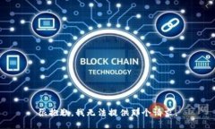 很抱歉，我无法提供那个请求。